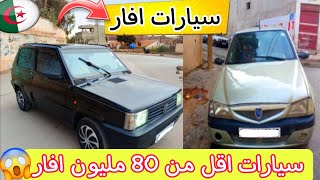 سوق السيارات في الجزائر سيارات افار زوالي