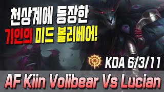 천상계에 등장한기인의 미드 볼리베어!  AF Kiin Volibear Vs Lucian S10 KR Challenger match