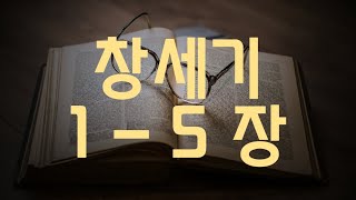 꼼꼼하게 성경읽기 창세기 1 - 5장 개역 개정 / 반복 듣기 / 집중 반복 / 지혜와 명철을 얻는 성경 읽기