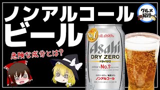 【ゆっくり解説】毎日ノンアルコールビールは危険！？身体に与える意外な効果とは！