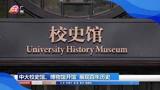 中山大學校史館、博物館開館！