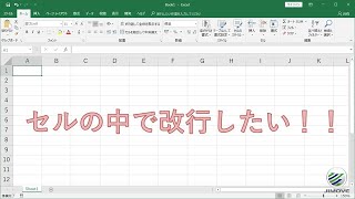 【エクセル講座】セル内での改行 | セルの中で自分が改行したいところで、改行がしたい！【No.0004】