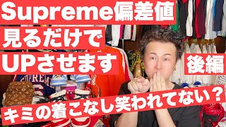 『見るだけでSupreme偏差値をＵＰさせます。【後編】～そのシュプリームの着こなしで本当に大丈夫ですか？～』ストリートカルチャー学17限目