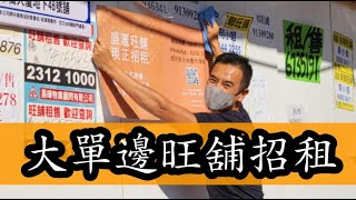 民生大單邊旺舖招租：深水埗大埔道76~84號華僑大廈地下4B及4A舖