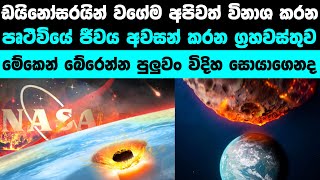 ළඟදීම උල්කාපාතයකින් පෘථිවිය විනාශ වෙයිද? | What Asteroid Can Render Us Extinct?