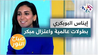 المبارزة التونسية إيناس البوبكري.. وصلت للعالمية لكن اعتزلت مبكرا