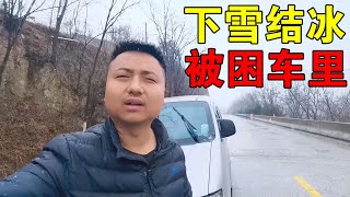 遭遇暴风雪道路结冰，被困在山里！小伙躲进车里做饭吃，一点不慌【穷游的似水年华】