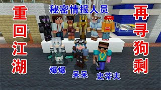 Minecraft 我的世界打狗行动第三季02：史蒂夫重启江湖情报人员，再寻狗剩！