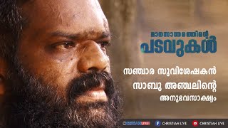 സഞ്ചാര സുവിശേഷകൻ സാബു അഞ്ചലിൻ്റെ അനുഭവസാക്ഷ്യം || മാനസാന്തരത്തിൻ്റെ പടവുകൾ || Christian Live