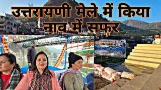 उत्तरायणी मेले में  किया नाव में सफर  ।। Uttrayani mela 2025 ।। उत्तरायणी मेला बागेश्वर 2025