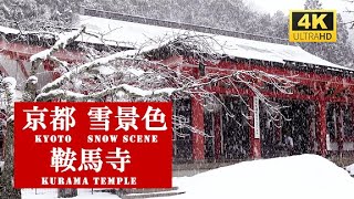 【4K】大雪京都 鞍馬寺 絶景雪景色  2022