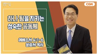 [생명의 삶 큐티] 하나 됨을 지키는 성숙한 공동체 | 에베소서 4:1~6 | 윤광서 목사 | 231022 QT