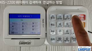 KIS-2200 (KIS2200) SSID를 검색하여 연결하는 방법