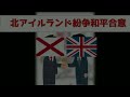 北アイルランド問題 についてざっくり解説！