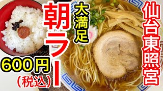 【仙台グルメ】６００円の大満足朝ラーメン。ご飯とコーヒーついてくるのでけぇ～。お腹いっぱいなるし落ち着けるし。仙台では珍しい、広島・尾道ラーメンのお店。仙台市青葉区宮町【広島尾道らーめんＯＫＩＧＡＬ】