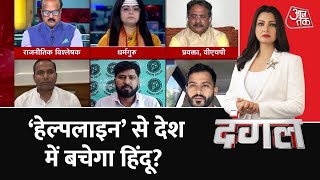 Dangal: अब VHP की हेल्पलाइन से देश में बचेगा हिंदू? | Nupur Sharma | VHP | Chitra Tripathi