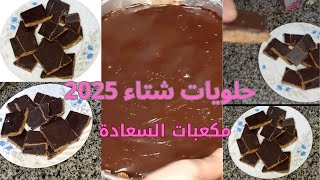 اسهل طريقة عمل #حلويات فى سنه# 2025#حلويات السعاده من غير فرن ولاسمنه ولابيض ولا دقيق