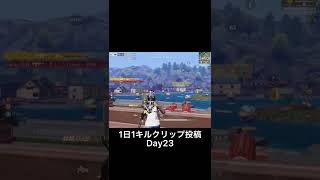 【中クオ】1日1キルクリップ投稿day23「右手射撃勢」【荒野行動】こうやこうど拡散のため👍お願いします！  #shorts