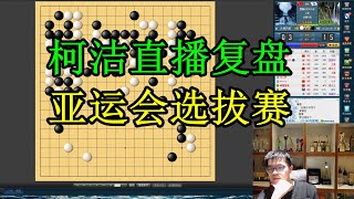 2022年4月25日【柯潔直播】覆盤亞運會選拔賽、sniperkill(申旻埈)vs天地皆醉(孫騰宇)