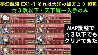 [☆３改以下] 夢幻航海 EX1-1それは大洋の彼方より 超難 [天下統一入手のみ]