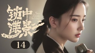 【2024谍战剧】锁中谍影 14｜女学生临危受命假扮新娘，误入土匪窝只为护送绝密情报！