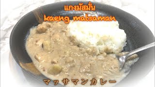 世界一美味しい 料理⁈　マッサマンカレー　作り方