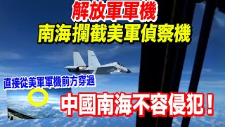 帥氣！中國戰機攔截美軍偵察機　直接從美軍軍機前方穿過