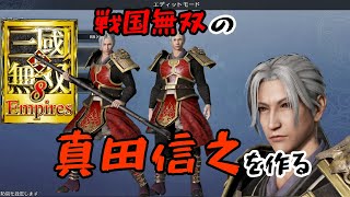 真・三國無双８Empires「戦国無双の真田信之を作る」