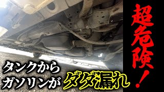 部品の劣化で燃料漏れ！ガソリン臭がしたら早急に修理しないと最悪は引火の可能性が...