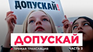 Акция протеста «Допускай!». Третья часть: Трубная площадь | Прямая трансляция