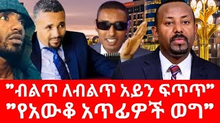 Ethiopia ብልጥ ለብልጥ አይን ፍጥጥ