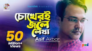 Asif Akbar | Chokheri Jole Lekha | চোখেরই জলে লেখা। Official Music Video