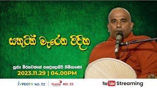 Pragna TV | Ven Mirahawatte Pannasiri thero | 2023-11-29 | 04:00PM telecast