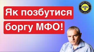 Боргів МФО більше не буде! #адвокатпузін #адвокатпокредитам #борг #мфо #борги #кредит