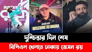 ওহ ইয়েচ ! দুশ্চিন্তার দিন শেষ  | বিপিএল খেলতে ঢাকার ডেরায় জেসন রয় | Dhaka Capitals