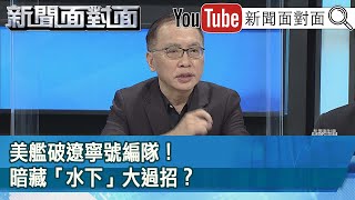 精彩片段》美艦破遼寧號編隊！暗藏「水下」大過招？【新聞面對面】20210429