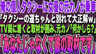 【感動する話】俺をフった元カノが、俺の個人タクシーに偶然乗車。女優になった元カノ「貧乏くさいタクシーの運ちゃんと結婚しなくて大正解ｗ」→この後、衝撃的な展開に