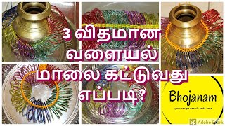 3 வகையான வளையல் மாலை கட்டுவது எப்படி? | 3 easy method to make bangle garland | Bhojanam Tamil