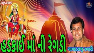 હડકાઈ માં ની રેગડી | Raju Rabari Regadi | Hadkai Maa Ni Regadi | રાજુ રબારી રેગડી