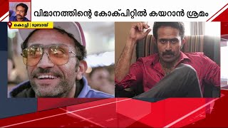 കോക്പിറ്റിൽ കയറാൻ ശ്രമം; ഷൈൻ ടോം ചാക്കോയെ വിമാനത്തിൽ നിന്ന് ഇറക്കി വിട്ടു