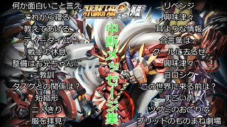 スーパーロボット大戦OG外伝[中断メッセージ集]【ゲーム/Super Robot Wars OG gaiden.】