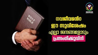 നവജീവന്റെ ഈ സുവിശേഷം എല്ലാ ജനങ്ങളോടും പ്രസംഗിക്കുവിൻ