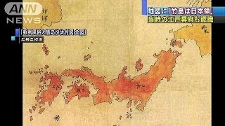 「竹島は日本領」江戸時代の地図で表記確認　島根県(14/01/22)