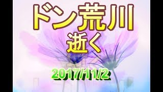 【訃報】ドン荒川氏(プロレスラー) 2017年11月2日