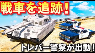 【GTA5】戦車追跡＆地下鉄奪還！地下鉄が盗まれ特殊部隊も出動する！レトロなパトカーが大集合する！トレバーとジョニー君が警察官になる！LSPDFR実況【ほぅ】