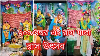 রাস যাত্রা:২০০/বছরের এই রাস উৎসব বাড়ির মহাপ্রভু অসাধারণ নৃত্য ও সন্ধ্যে আরতী হরেকৃষ্ণ 🙏