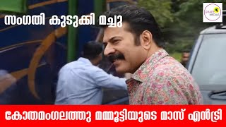 കോതമംഗലത്തു മമ്മൂട്ടിയുടെ മാസ് എൻട്രി |സംഗതി കുടുക്കി മച്ചു |MAMMOOTYS MASS ENTRY  AT KOTHAMANGALAM