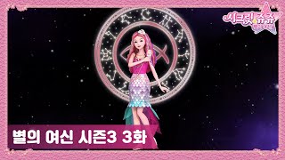 시크릿 쥬쥬 별의 여신 시즌3 3화 선샤인빌의 축제 [NEW SECRET JOUJU S3 ANIMATION]