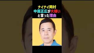 【激怒】岡村隆史が中居正広を大嫌いになった理由が… #岡村隆史 #中居正広 #憤慨エピソード