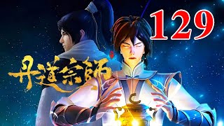 丹道宗师 第129集：秦逸尘等人偶遇天生媚骨卞灵竹